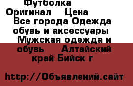 Футболка Champion (Оригинал) › Цена ­ 1 300 - Все города Одежда, обувь и аксессуары » Мужская одежда и обувь   . Алтайский край,Бийск г.
